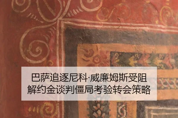 ba-sa-zhui-zhu-ni-ke-wei-lian-mu-si-shou-zu-jie-yue-jin-tan-pan-jiang-ju-kao-yan-zhuan-hui-ce-lve-1-391.jpg