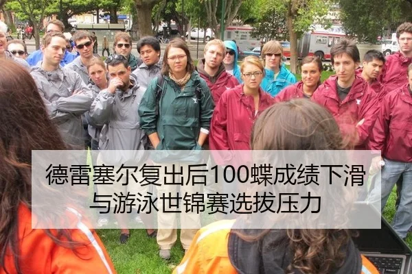 德雷塞尔复出后100蝶成绩下滑与游泳世锦赛选拔压力