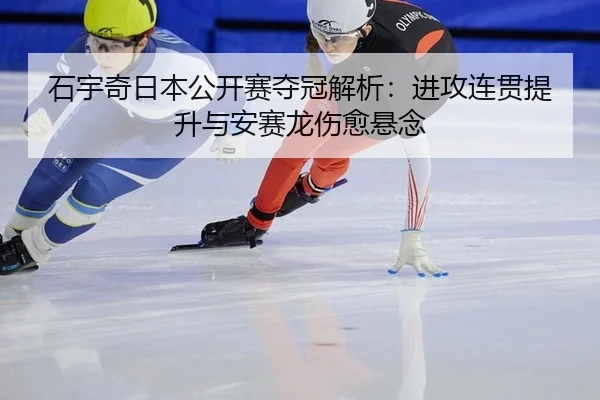 shi-yu-qi-ri-ben-gong-kai-sai-duo-guan-jie-xi-jin-gong-lian-guan-ti-sheng-yu-an-sai-long-shang-yu-xuan-nian-1-428.jpg