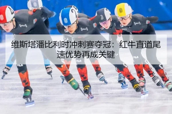 wei-si-ta-pan-bi-li-shi-chong-ci-sai-duo-guan-hong-niu-zhi-dao-wei-su-you-shi-zai-cheng-guan-jian-1-691.jpg